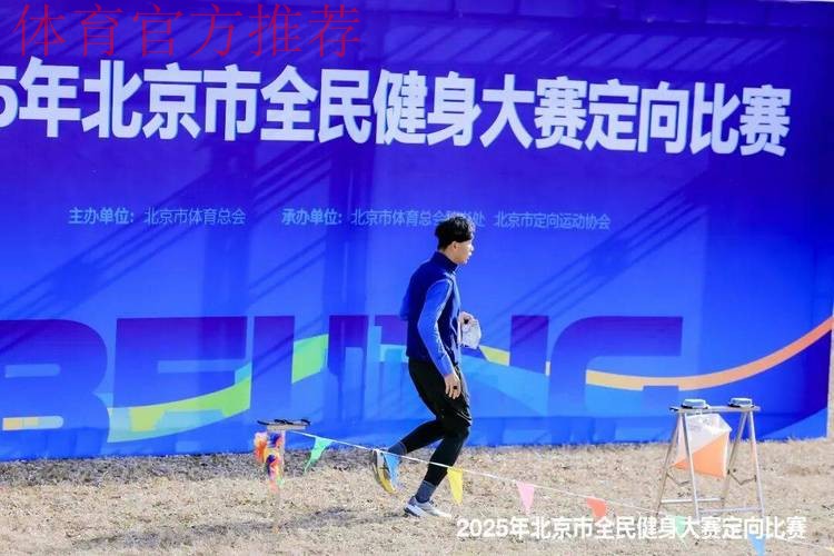 北京紧抓重点赛事促全民健身发展