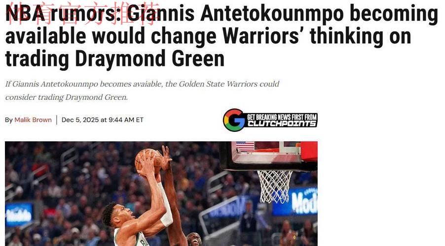 追求字母哥,勇士决定引热议,筹码公布!拉科布演都不演了 追求字母哥,勇士决定引热议,筹码公布!拉科布演都不演了